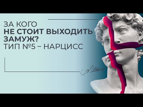 Видео: За кого не стоит идти замуж? Тип: НАРЦИСС.
