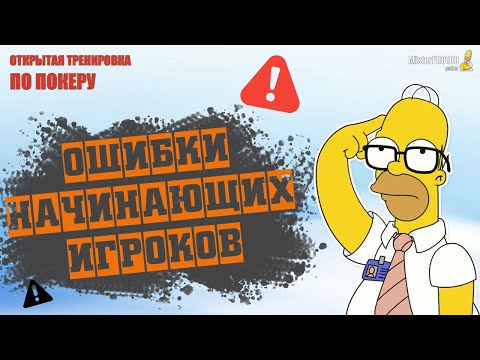 Видео: Ошибки начинающих игроков в покер / разбор базы начинающего игрока!