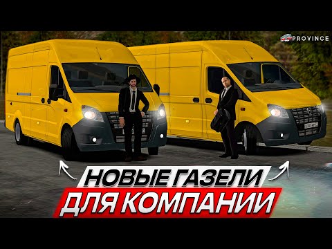Видео: РАСШИРЯЕМСЯ! НОВЫЕ ГАЗЕЛИ NEXT для ОРГАНИЗАЦИИ! (MTA Province)
