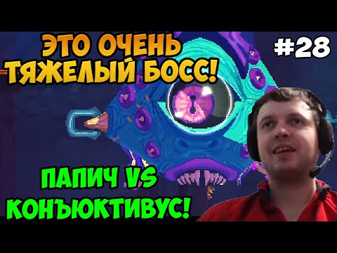 Видео: Папич играет в Dead Cells! босс Конъюктивус! 28