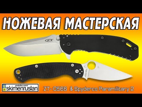 Видео: НОЖЕВАЯ МАСТЕРСКАЯ 🔪ZT- 0566 & Spyderco Paramilitary 2