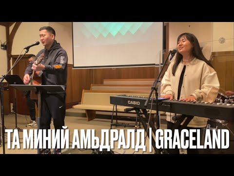 Видео: ТА МИНИЙ АМЬДРАЛД | МАГТАН ДУУ