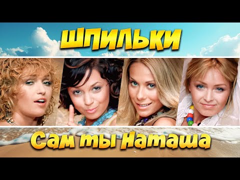 Видео: группа Шпильки - Сам ты Наташа (Official Video, 2005) @MELOMAN-HIT