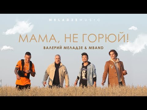 Видео: Валерий Меладзе и MBAND - «Мама, не горюй!»