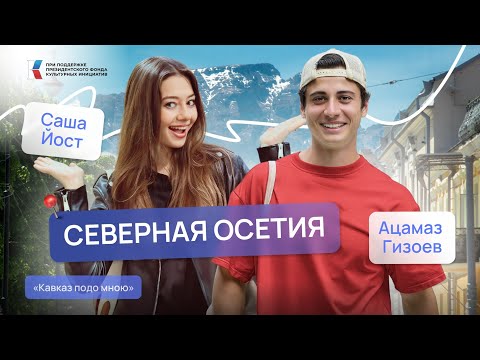 Видео: Контраст Кавказа: искусство и традиции. Северная Осетия | Саша Йост  | Кавказ подо мною