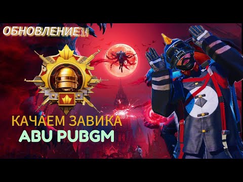 Видео: НОЧНОЙ ВАЙБ КАЧАЕМ ЗАВОЕВАТЕЛЬЯ В ДУО ABU PUBG MOBILE