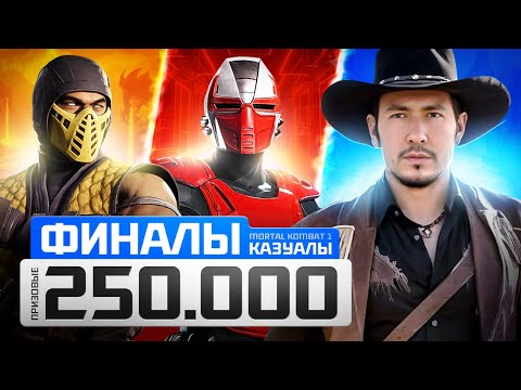 Видео: ТУРНИР НА МИЛЛИОН MK1 - ФИНАЛЫ ЛИГИ КАЗУАЛОВ