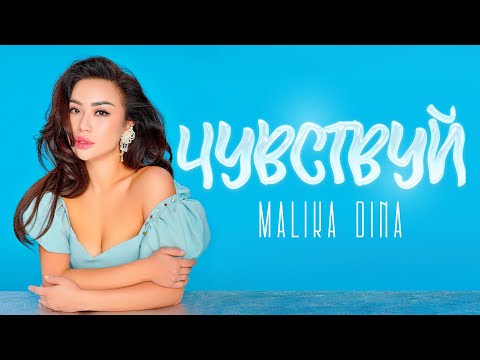 Видео: Малика-Дина «Чувствуй» /2023