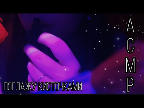 Видео: Асмр поглажу твоё личико🙈❤️I'll stroke your face😴 #звукирта
