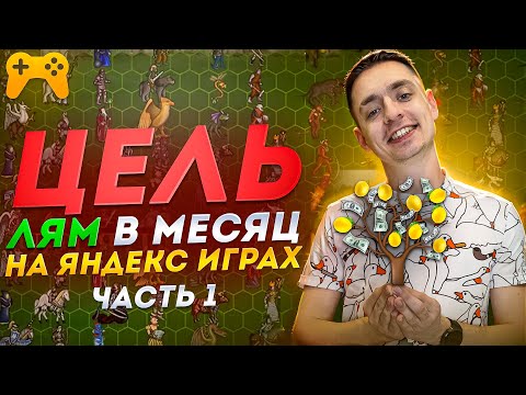 Видео: ЛЯМ на Яндекс.Играх. Часть 1