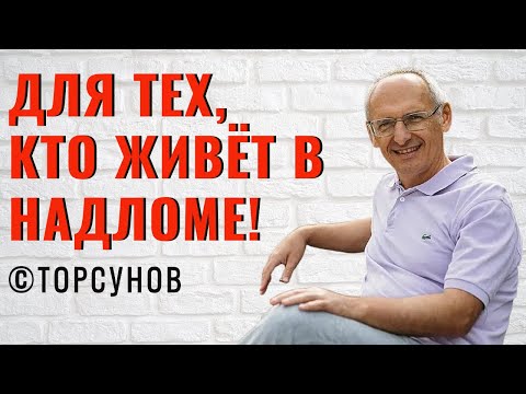 Видео: Для тех, кто живёт в надломе! Торсунов лекции