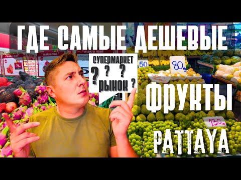 Видео: АКТУАЛЬНЫЕ ЦЕНЫ НА ФРУКТЫ В ПАТТАЙЕ! РЫНОК РАТАНАКОРН И МАКРО. ТАИЛАНД 2024