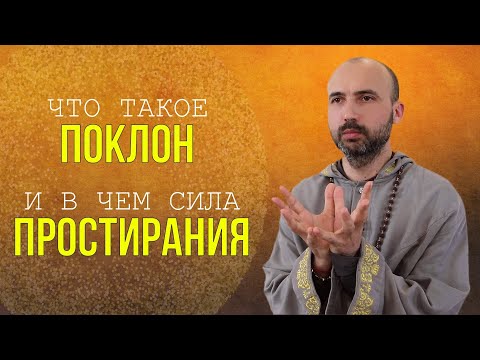 Видео: Что такое поклон и в чем сила простирания