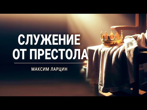 Видео: "Служение от престола" - проповедует Максим Ларцин, г.Винница