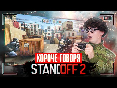 Видео: КОРОЧЕ ГОВОРЯ, STANDOFF 2 В РЕАЛЬНОЙ ЖИЗНИ [скачал новую мобильную игру] Я ИГРАЮ В СТАНДОФФ 2