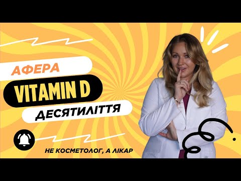 Видео: Більше не потрібно пити вітамін D! Вчені довели - підтвердження з фактами від доктора медицини