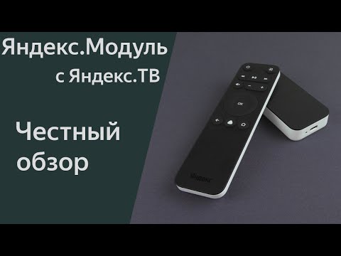 Видео: Яндекс Модуль 2 с Яндекс ТВ и пультом - всё вроде хорошо, но что-то не то. Не проплаченный обзор.