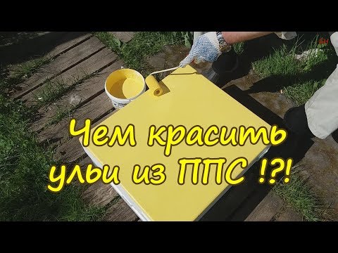 Видео: пчеловодство, чем красить ульи из ппс