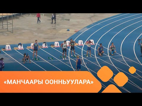 Видео: XXI-c Манчаары оонньуулара. 100м сүүрүү  (09.07.2021)