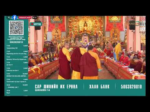Видео: Шинийн 14-ны их ерөөлийн хурал"аас-1