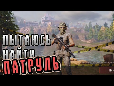 Видео: ARENA BREAKOUT | ПЛАТКА | ПЫТАЮСЬ НАЙТИ ПАТРУЛЬ | POCO X4 GT |