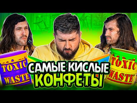 Видео: HARD PLAY ПРОБУЕТ САМЫЕ КИСЛЫЕ КОНФЕТЫ В МИРЕ | КИСЛЫЙ ЧЕЛЛЕНДЖ
