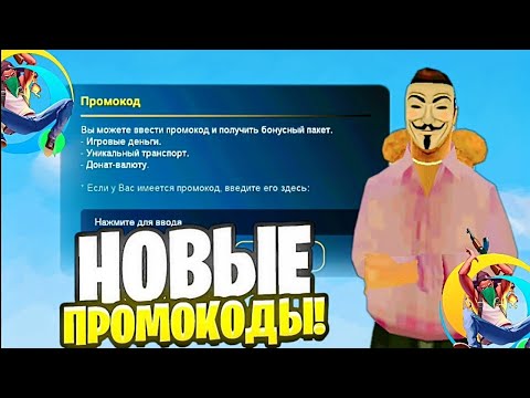 Видео: 😱 СТОП ЧТО? +500К! ВСЕ НОВЫЕ И РАБОЧИЕ ПРОМОКОДЫ НА ОНЛАЙН РП! 😊 (ONLINE RP SAMP MOBILE)