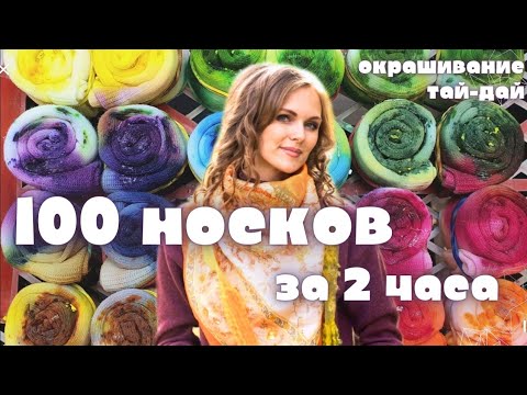 Видео: ОКРАШИВАНИЕ НОСКОВ В ТЕХНИКЕ ТАЙ-ДАЙ. ЛЕДЯНАЯ ТЕХНИКА, НАКЛОННАЯ, ПОГРУЖНАЯ КРАСИТЕЛЯМИ Drop