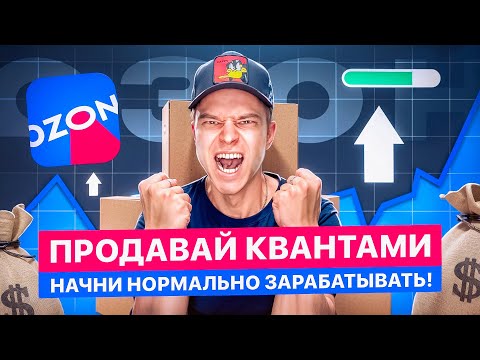 Видео: Продавай Квантами на Озон. Как работает тариф Эконом? Что нужно знать