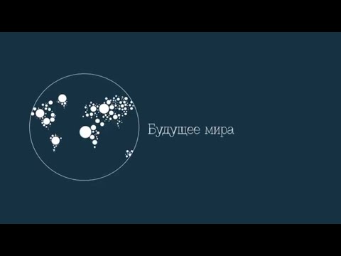Видео: Будущее мира. Цикл передач "Последнее поколение"