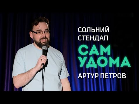 Видео: Артур Петров - Сольний Стендап Концерт - "САМ УДОМА" І Підпільний Стендап