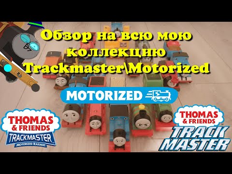 Видео: Обзор на мою коллекцию TrackMaster\Motorized!