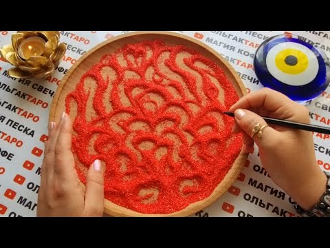 Видео: ЕГО ДЕЙСТВИЯ В ОТНОШЕНИИ ВАС💯❓ ГАДАНИЕ НА ПЕСКЕ🔮🧿