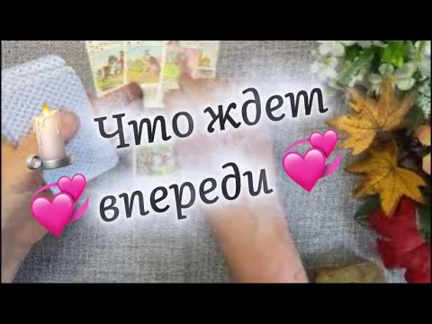 Видео: 🕯️ Что ждет 💞впереди 💞, таро, гадание, 