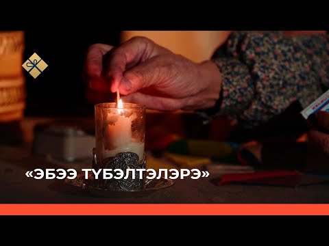 Видео: «Эбээ түбэлтэлэрэ» («Бабушкины легенды») 6-с чааһа (12.12.21)