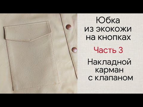 Видео: Шьем юбку на кнопках из экокожи. Часть 3. Накладные карманы с клапаном. Выкройка с сайта foxmaman.ru