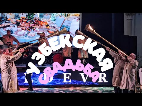 Видео: Ташкент. Узбекская свадьба.