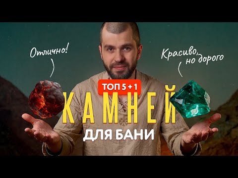 Видео: 🔥 ТОП-5 Камней для Бани: Идеальный Пар и Вау-Эффект! 🧖