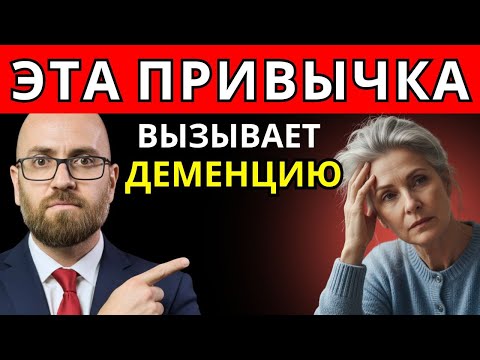 Видео: Эта привычка разрушает память — и вы даже не замечаете этого