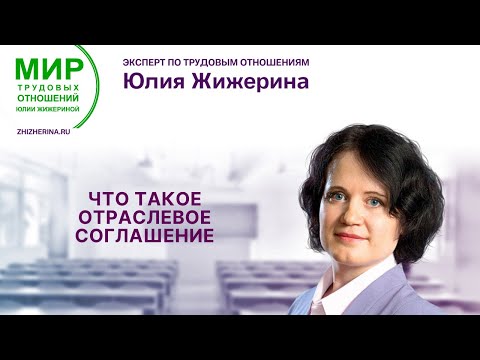 Видео: Что такое отраслевое соглашение