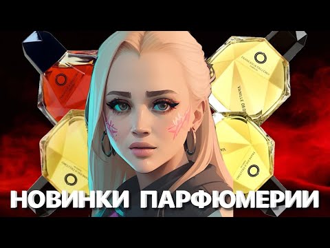 Видео: НОВИНКИ ПАРФЮМЕРИИ Francesca dell`Oro | ТРИ ПРОВАЛА И ОДНА ПОКУПКА ВСЛЕПУЮ #духи #парфюм