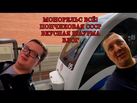 Видео: Прощаемся с Монорельсом / Пончиковая СССР / Чайхана Шаурма / ВДНХ / ВЛОГ / МОСКВА