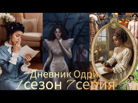 Видео: ДНЕВНИК ОДРИ 7 СЕРИЯ 1 СЕЗОН. YOUR STORY LAND.