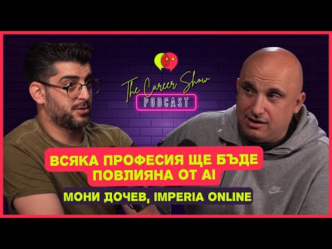 Видео: Всяка професия ще бъде повлияна от AI | Мони Дочев, Imperia Online | The Career Show Podcast | E023