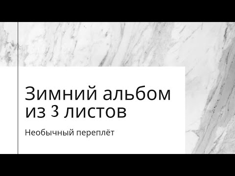 Видео: Миниальбом из 3 листов бумаги (ч.1)