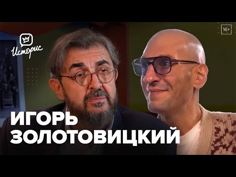 Видео: Игорь Золотовицкий — о традициях и внутреннем устройстве «Школы-студии МХАТ» и сыновьях-режиссёрах