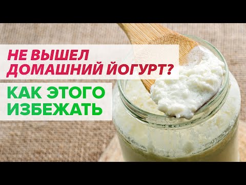 Видео: Почему не получается йогурт - не загустел или тянется? Советы, как правильно готовить йогурт дома!