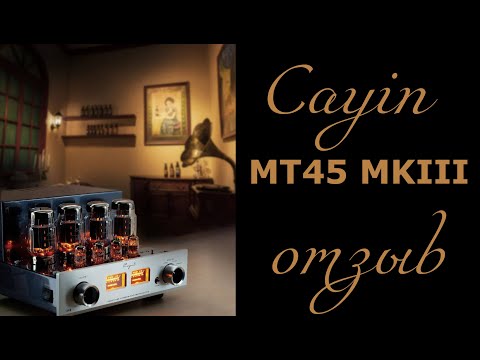 Видео: Cayin MT45 MKIII ламповый усилитель отзыв