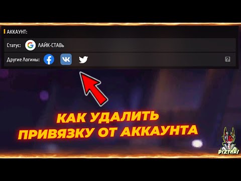 Видео: 🎁КАК УДАЛИТЬ ИЛИ ПЕРЕПРЕВЯЗАТЬ ПРИВЯЗКУ ОТ ГУГЛ ВК ФЕЙСБУК ТВИТЕР | в ФРИ ФАЕР! Free Fire