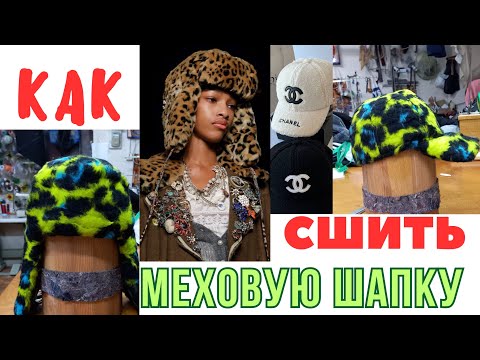 Видео: КАК СШИТЬ ШАПКУ УШАНКУ из МЕХА.ПРАВИЛЬНАЯ И УДОБНАЯ ФОРМА.